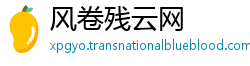 风卷残云网